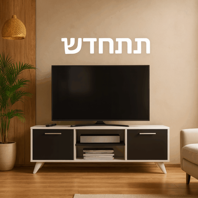 מזנון בופה לסלון